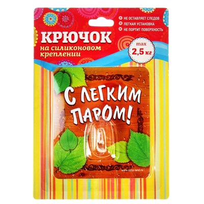 Крючок "С легким паром" - фото 1280027