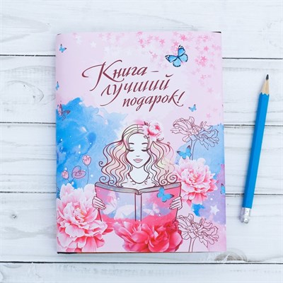 Обложка для книг «Книга-лучший подарок», 17×33 см - фото 1373852