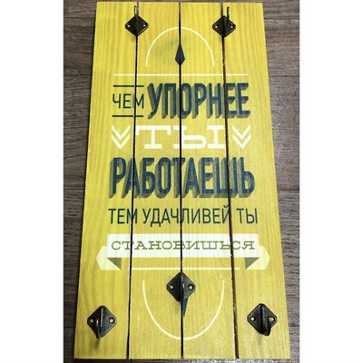 Ключница "Правила дома: Чем упорнее ты работаешь, тем удачливей ты становишься" 5 крючков - фото 1668260