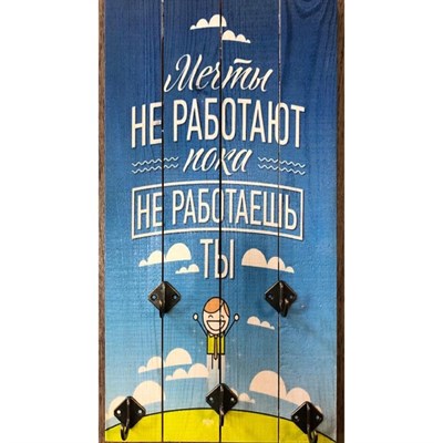 Ключница "Правила дома: Мечты не работают, пока не работаешь ты" 5 крючков - фото 1668657