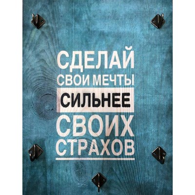 Ключница "Правила дома: Сделай свои мечты сильнее своих страхов" 5 крючков - фото 1668664