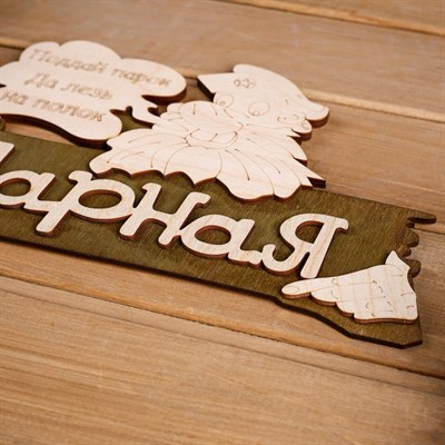 Табличка 2-слойная "Парная", 30х17,5см - фото 1674151