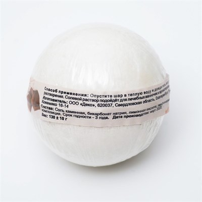 Бурлящий шар "Мой выбор" с Илецкой солью сладкий шоколад, 140 г - фото 1678277