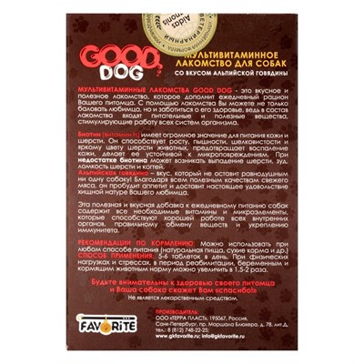 Мультивитаминное лакомство GOOD DOG для собак, "Альпийская говядина", 90 таб - фото 1692315