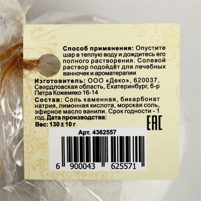 Бурлящий шар "Мой выбор" на основе Илецкой соли с эфирным маслом ванили и добавлением морской соли, 140 г - фото 1832444