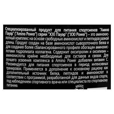 Аминокислоты XXI век Амино Power, 300 капсул - фото 1999396