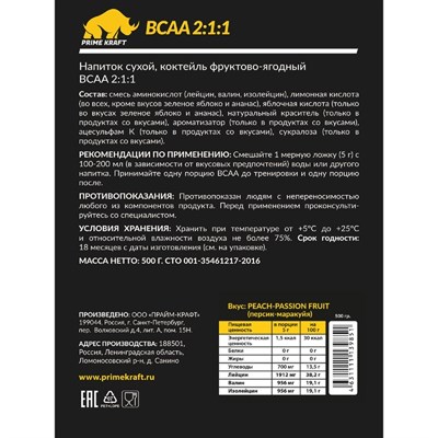 BCAA 2:1:1 PRIME KRAFT peach-passion fruit, персик-маракуйя 500 г. - фото 1999463