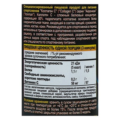 Коллаген-С IRONMAN, 60 капсул - фото 1999510