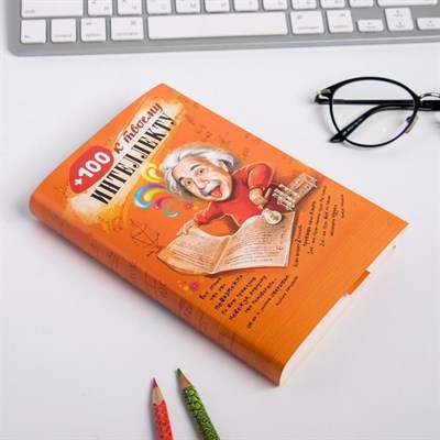 Обложка для книг «+100 к интеллекту», 43×24 см - фото 2002235
