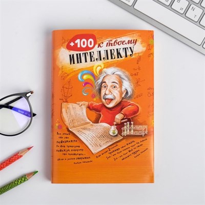 Обложка для книг «+100 к интеллекту», 43×24 см - фото 2002236