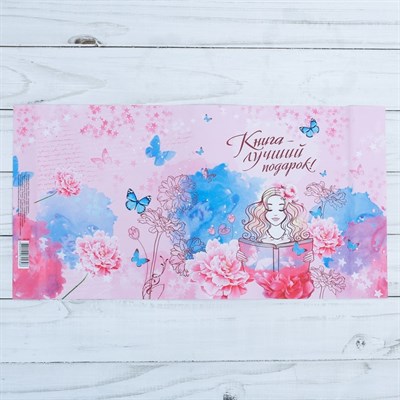 Обложка для книг «Книга-лучший подарок», 43×24 см - фото 2002312