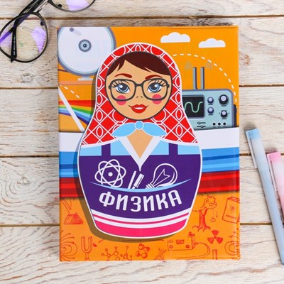 Обложка для учебника «Физика» (матрёшка), 43.5×23.2 см - фото 2002623