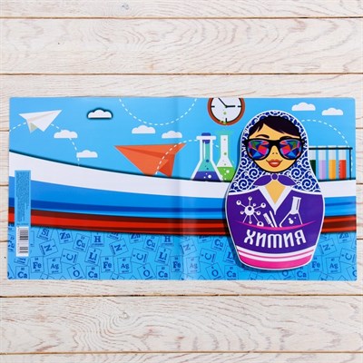 Обложка для учебника «Химия» (матрёшка), 43.5×23.2 см - фото 2002655