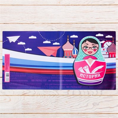 Обложка для учебника «История» (матрёшка), 43.5×23.2 см - фото 2002661
