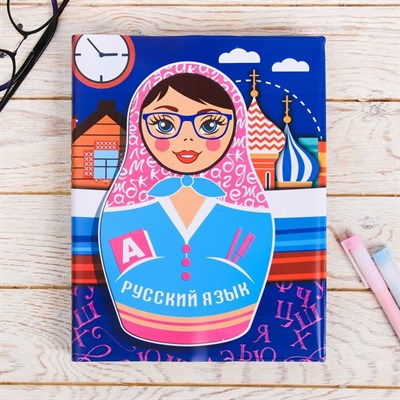 Обложка для учебника «Русский язык» (матрёшка), 43.5×23.2 см - фото 2002663