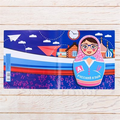 Обложка для учебника «Русский язык» (матрёшка), 43.5×23.2 см - фото 2002667