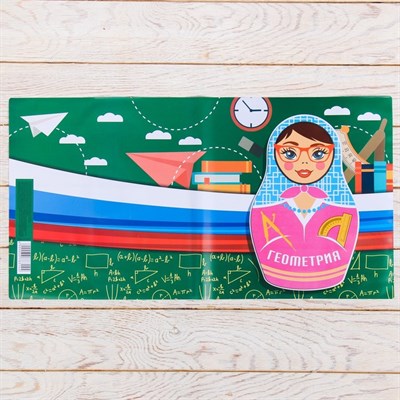 Обложка для учебника «Геометрия» (матрёшка), 43.5×23.2 см - фото 2002673