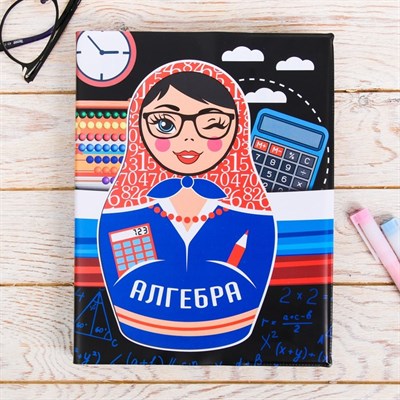 Обложка для учебника «Алгебра» (матрёшка), 43.5×23.2 см - фото 2002687