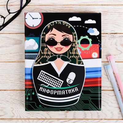 Обложка для учебника «Информатика» (матрёшка), 43.5×23.2 см - фото 2002711