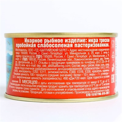 Икра трески   130гр Балтийский Берег - фото 2002743