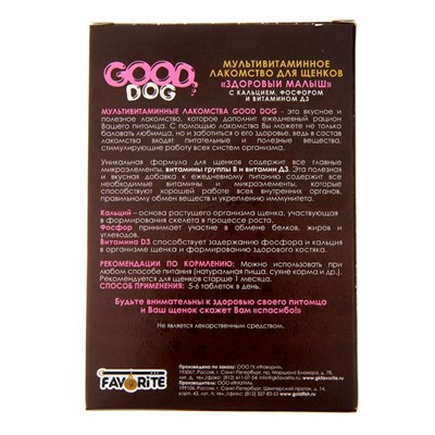 Мультивитаминное лакомство GOOD DOG для щенков, "Здоровый малыш", 120 таб - фото 2009051
