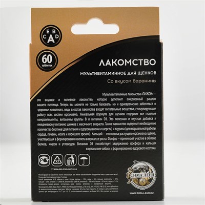 Лакомство для щенков "Пижон. Здоровый малыш" со вкусом баранины, 60 таб - фото 2009105