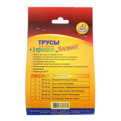 Трусы гигиенические для собак Зооник, №1 (обхват талии 25-31 см) - фото 2020375