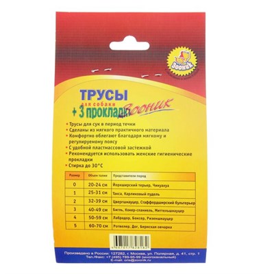 Трусы гигиенические для собак Зооник, №2 (обхват 32-39 см) - фото 2020378