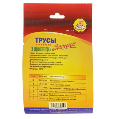 Трусы гигиенические для собак Зооник, №4 (обхват талии 50-59 см) - фото 2020384