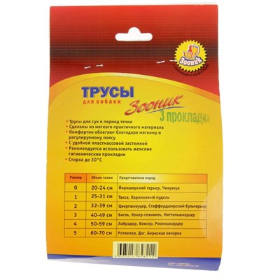 Трусы гигиенические для собак Зооник, №5 (обхват талии 60-70 см) - фото 2020387