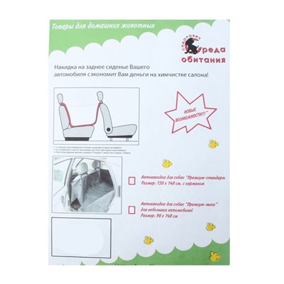 Автонакидка для собак "Премиум - стандарт" 150 x 148 см - фото 2022204