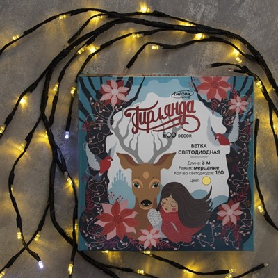 Ветка светодиодная, Д:3 м, Н.Т. LED-160/40, эффект мерцания, 220 В, ТЁПЛЫЙ БЕЛЫЙ - фото 2029315