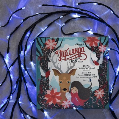 Ветка светодиодная, Д:3 м, Н.Т. LED-160/40, эффект мерцания, 220 В, БЕЛО-СИНИЙ - фото 2029413