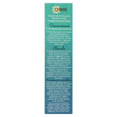 Оздоровительная Тамбуканская маска-уход для лица "Омоложение" с гиалуроновой кислотой. 20мл - фото 2062789