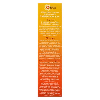 Оздоровительная Тамбуканская маска-уход для лица "Лифтинг" с маслом семян чиа и маслом кокос - фото 2062793