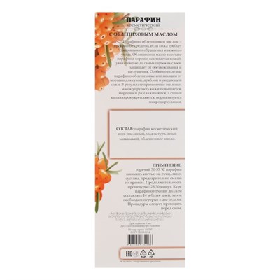 Парафин «С облепиховым маслом», 75 г, "Бизорюк" - фото 2062815