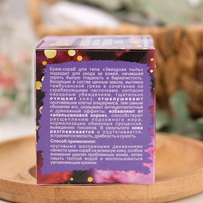 Крем-скраб для тела "Звездная пыль", 100 мл. - фото 2062819