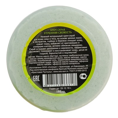 Крем-скраб для тела "Утренняя свежесть", 100 мл. - фото 2062851