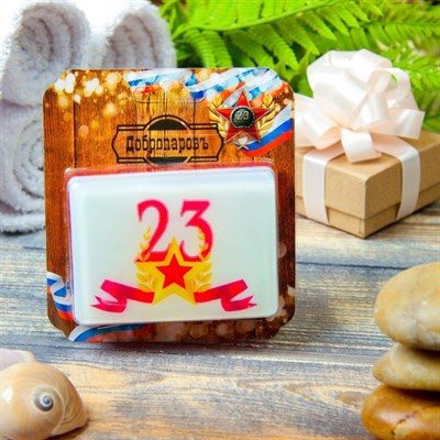 Натуральное мыло "С 23 февраля, со звездой", парфюм, "Добропаровъ", 100гр - фото 2063088