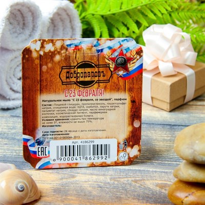 Натуральное мыло "С 23 февраля, со звездой", парфюм, "Добропаровъ", 100гр - фото 2063091