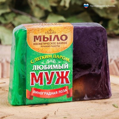 Косметическое мыло в баню "С лёгким паром, любимый муж!", ручная работа - фото 2063208