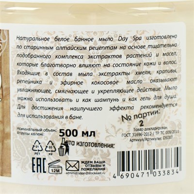 Мыло для душа Day Spa для бани белое натуральное Алтайское 500 мл - фото 2063357