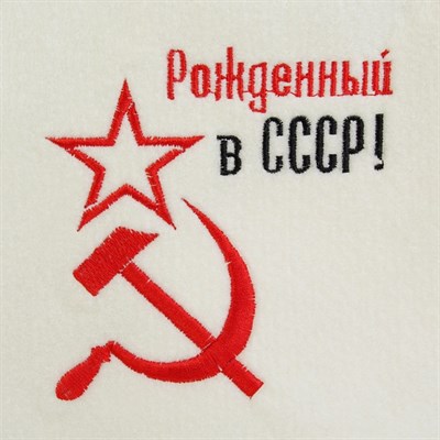 Набор для бани в косметичке "СССР серп и молот" шапка, мочалка - фото 2064666