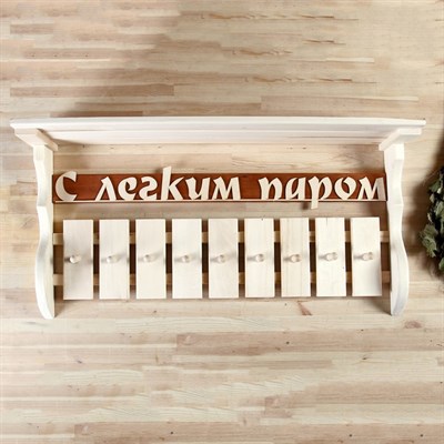 Полка-вешалка"С лёгким паром" 9 крючков, липа "Добропаровъ" - фото 2065048