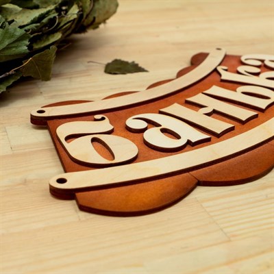 Табличка для бани "Банька" 19,5х17см - фото 2065257