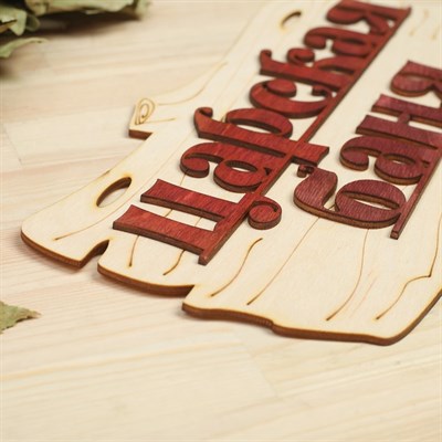 Табличка для бани "Царская баня" 30х17см - фото 2065363