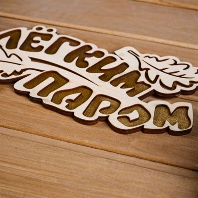 Табличка 2-слойная "С легким паром (листики)", 30х12см - фото 2065457