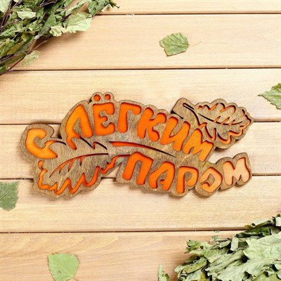 Табличка 2-слойная "С легким паром (листики)", 30х12см - фото 2065458