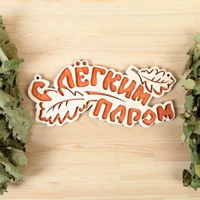 Табличка 2-слойная "С легким паром (листики)", 30х12см - фото 2065460