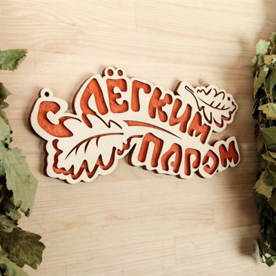 Табличка 2-слойная "С легким паром (листики)", 30х12см - фото 2065461